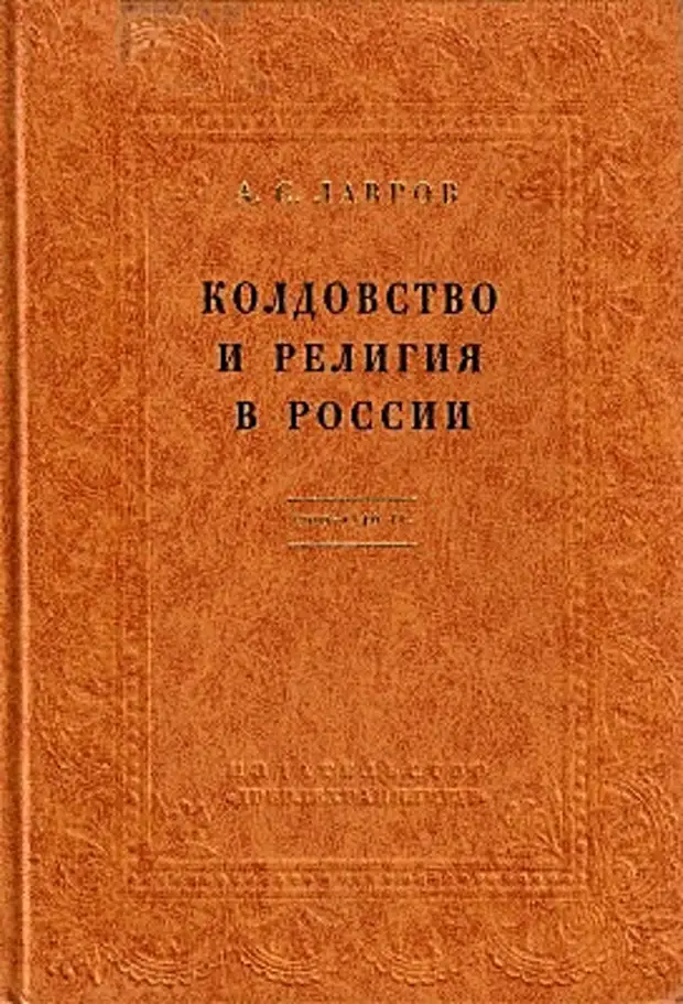 Колдовство и религия в России. 1700-1740 гг