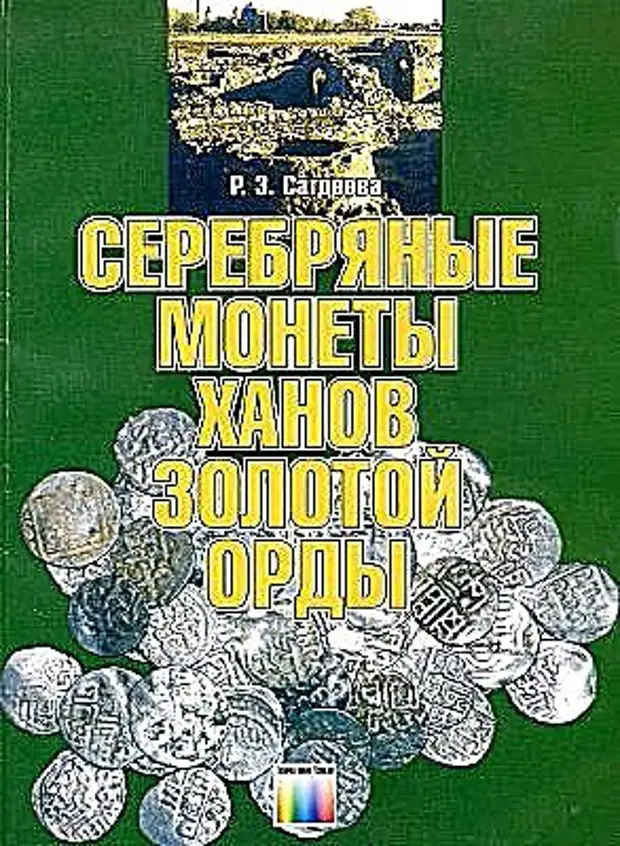Серебряные монеты ханов Золотой Орды.