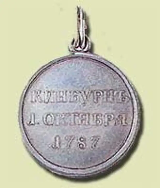 Памятная медаль в честь победы под Кинбурном