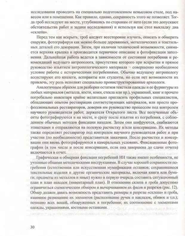 Методика Опыт изучения исторических некрополей, Л.А.Беляев