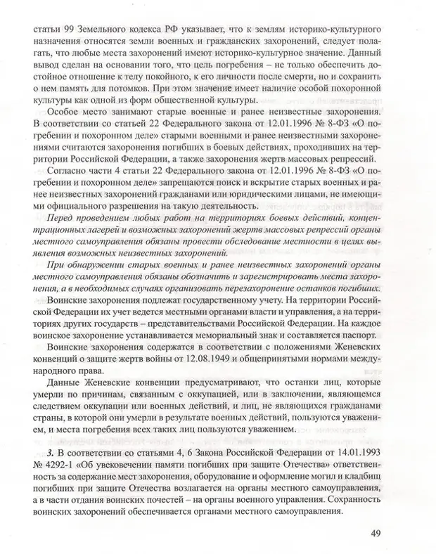 Методика Опыт изучения исторических некрополей, Л.А.Беляев
