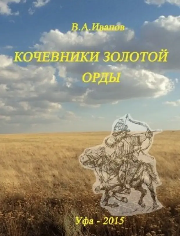 Кочевники Золотой Орды: история, культура, религия.
