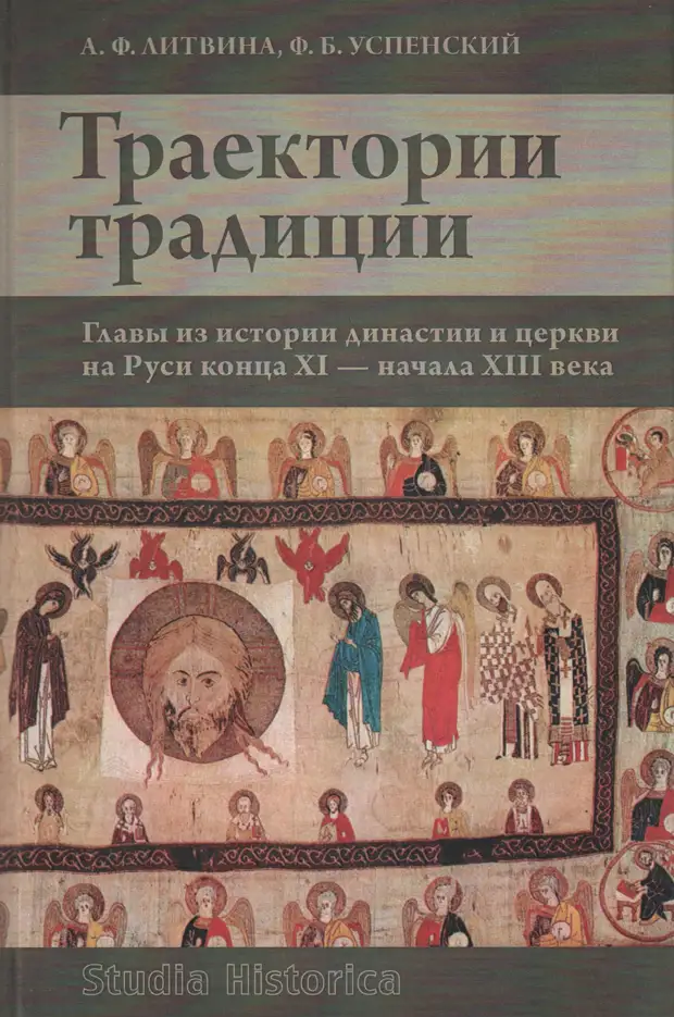 Траектории традиции : главы из истории династии и церкви на Руси конца XI - начала XIII века