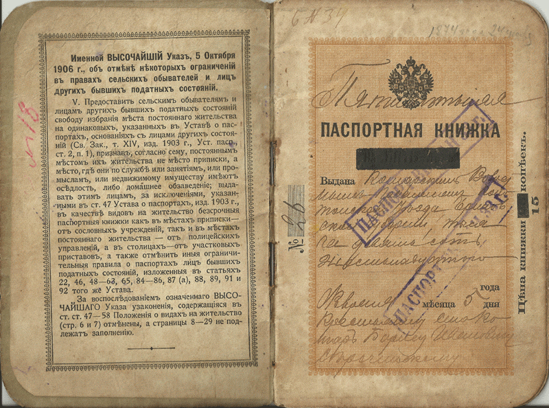 Паспортная книжка  Российской империи.