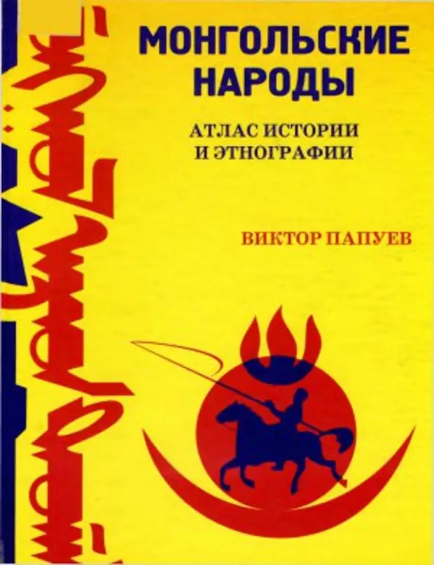 Монгольские народы. Атлас истории и этнографии