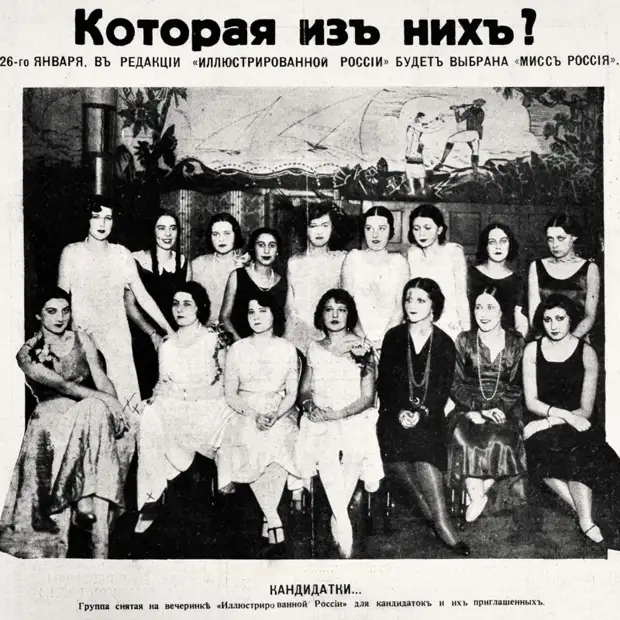 Участницы Мисс Россия 1930. фото