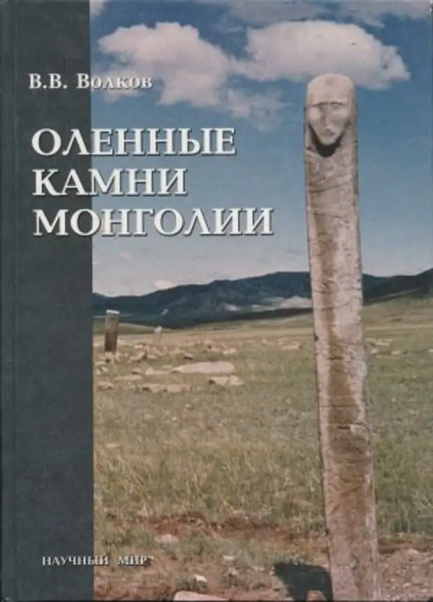 Оленные камни Монголии.