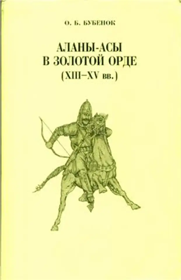 Аланы-асы в Золотой Орде (XIII-XV вв.)