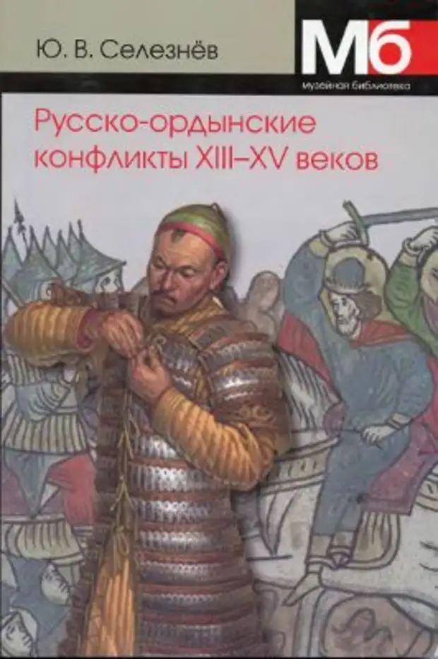 Русско-ордынские военные конфликты XIII-XV веков