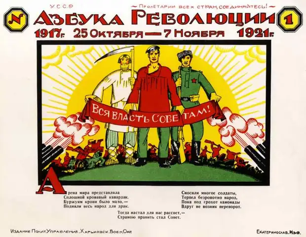 Азбука революции. 1921 год.