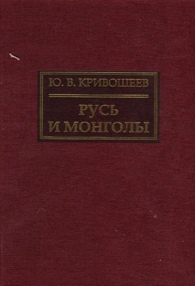Кривошеев Ю.В. Русь и монголы