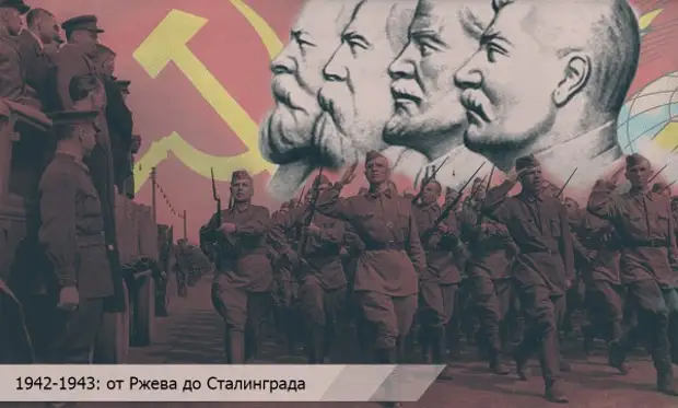 1942-1943: От Ржева до Сталинграда