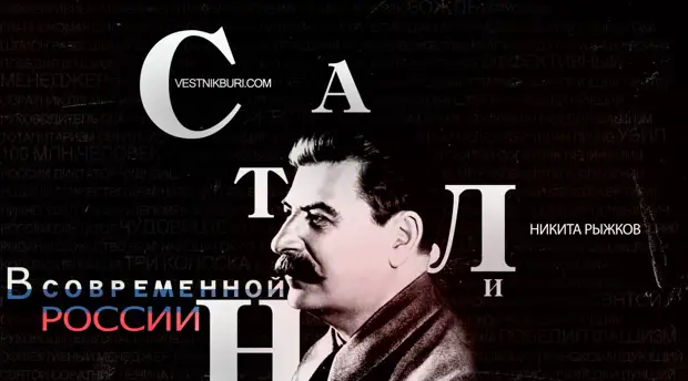 Сталин в современной России