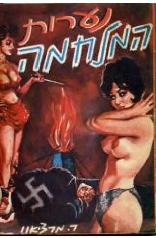 Бульварное чтиво: сексуальный антифашизм в картинках