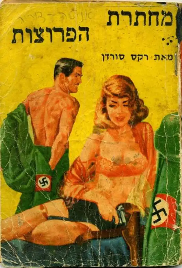 Бульварное чтиво: сексуальный антифашизм в картинках