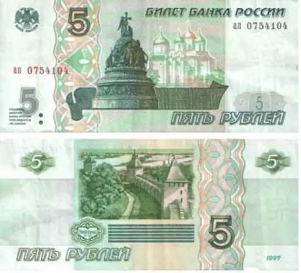 5 рублей 1997 года