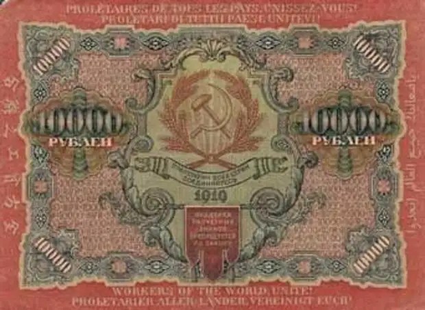 10000 рублей 'совзнаками' 1919 года