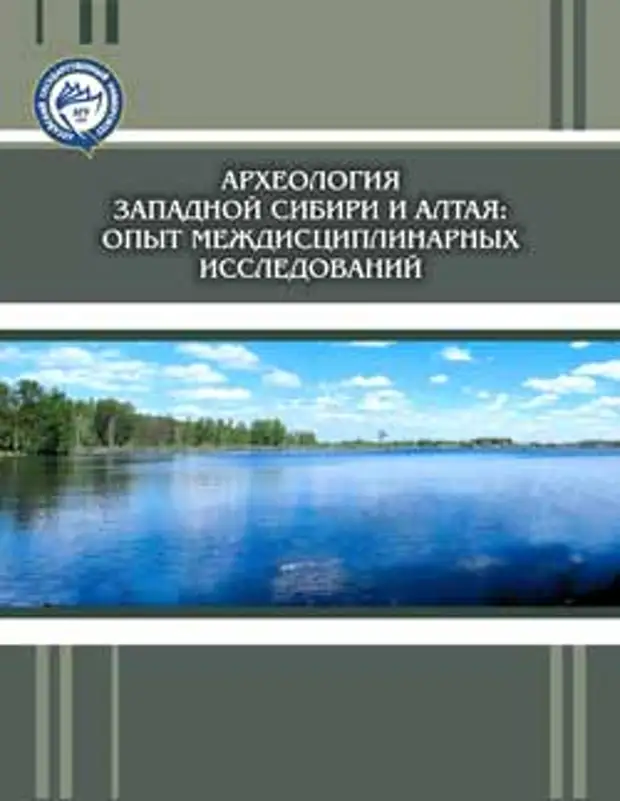 Археология Западной Сибири и Алтая: опыт междисциплинарных исследований