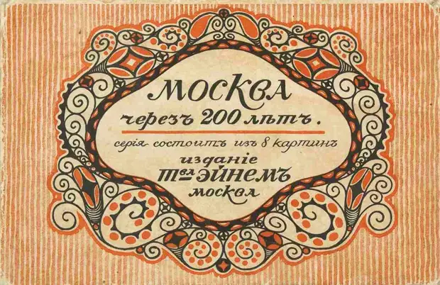 Москва через 200 лет - серия открыток, выпущенная кондитерской фабрикой товарищества "Эйнем", 1914 год.