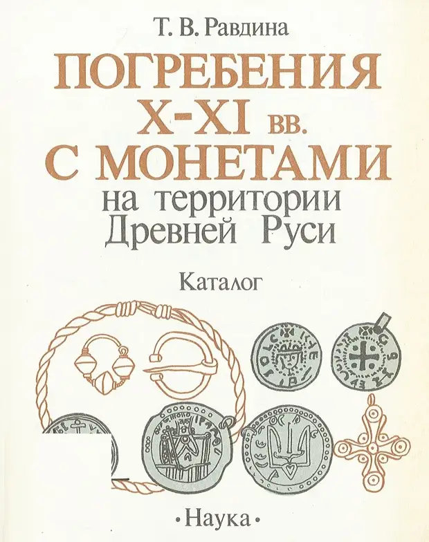 Погребения X-XI вв. с монетами на территории древней Руси