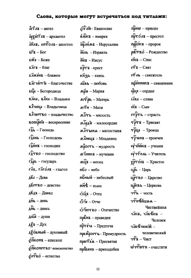 церковнославянский в таблицах_11