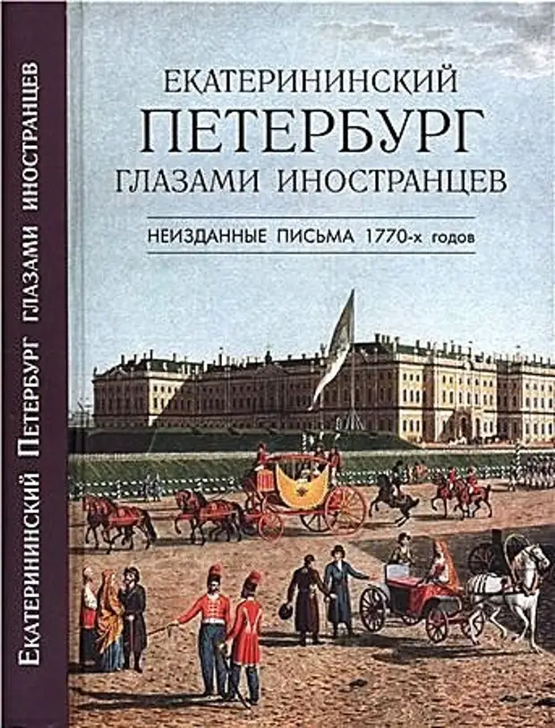 Екатерининский Петербург глазами иностранцев. Неизданные письма 1770-х годов.
