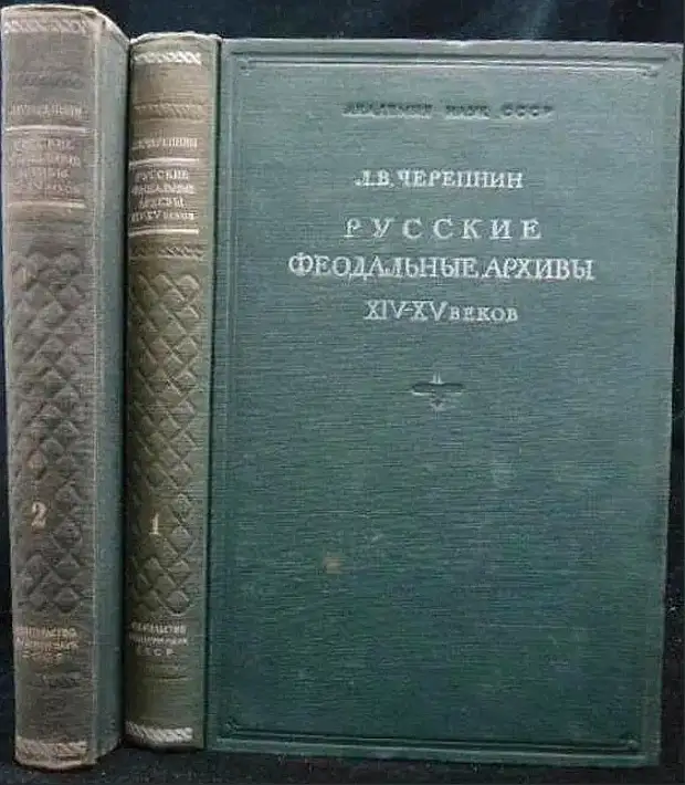 Русские феодальные архивы XIV-XV веков.