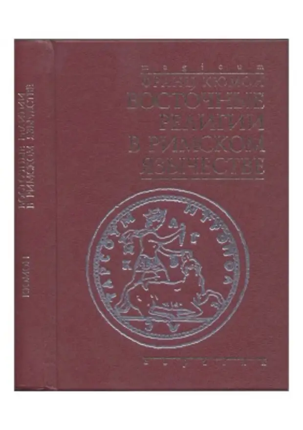 Кюмон Ф. Восточные религии в римском язычестве