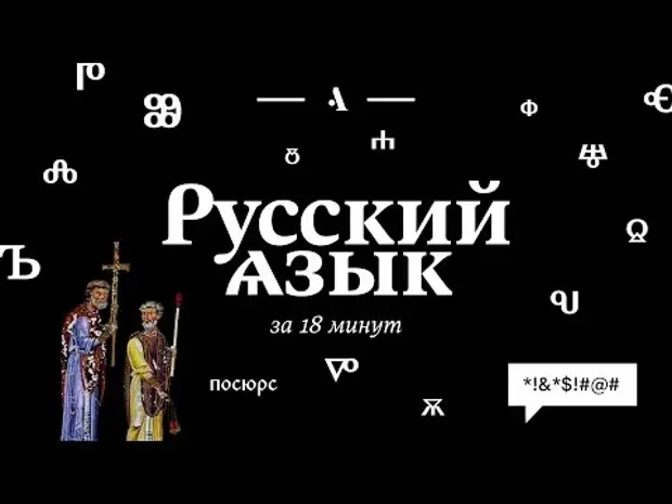 Русский язык за 18 минут