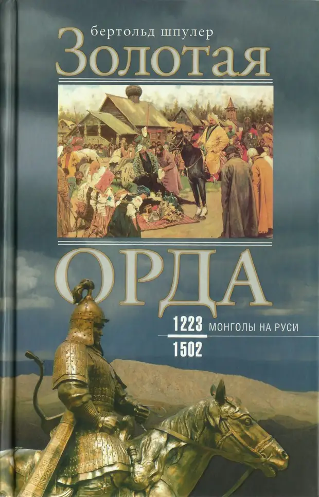 Золотая Орда. Монголы на Руси. 1223— 1502. Немецкий взгляд.