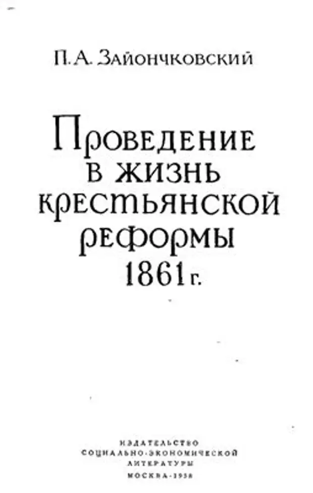 Зайончковский П.А. Проведение в жизнь крестьянской реформы 1861 г