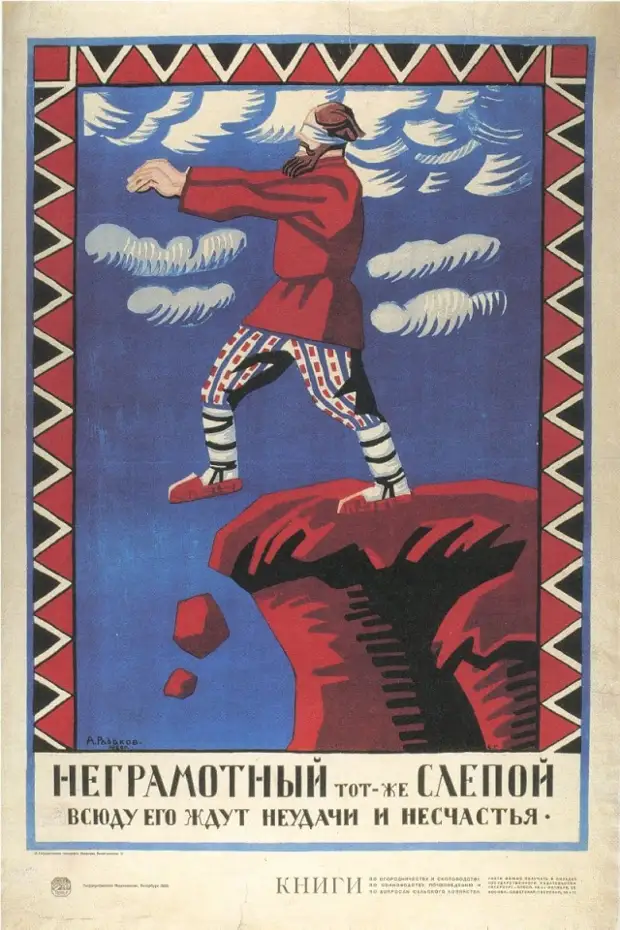 Плакат «Неграмотный тот же слепой...», А.Радаков