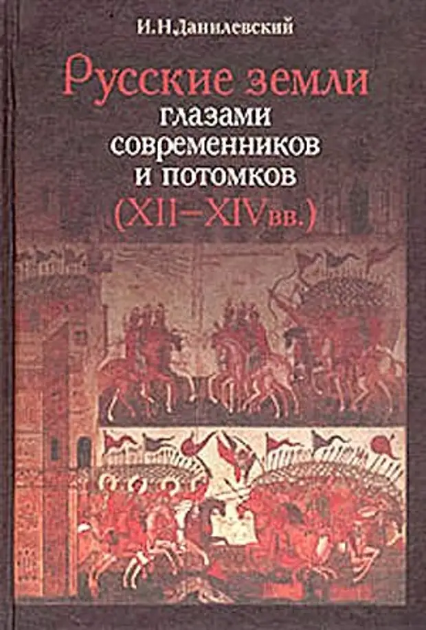 Русские земли глазами современников и потомков (XII-XIV вв.).