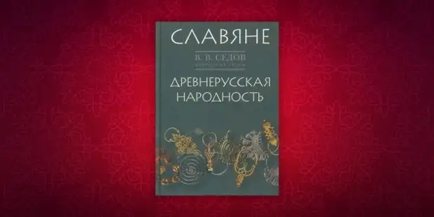 Подборка книг Валентина Седова, советского археолога-слависта