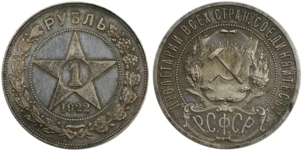 TSennyie-monetyi-SSSR-1-rubl-1922-goda.jpg