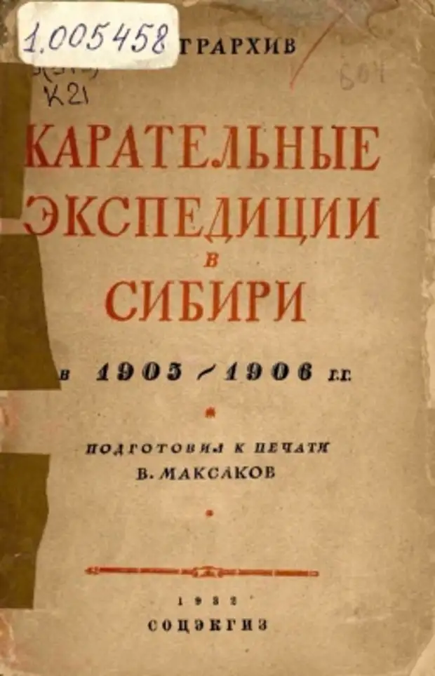 Карательные экспедиции в Сибири в 1905-1906 гг.
