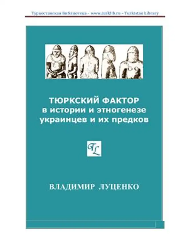 Тюркский фактор в истории и этногенезе украинцев и их предков