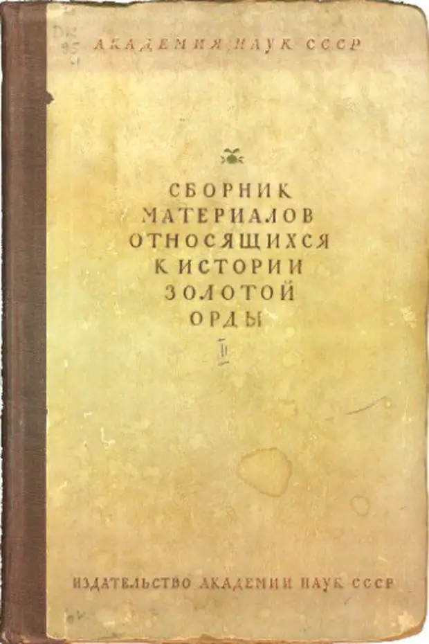 Сборник материалов, относящихся к истории Золотой орды