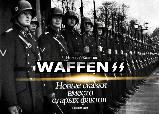 Waffen-SS. Новые сказки вместо старых фактов