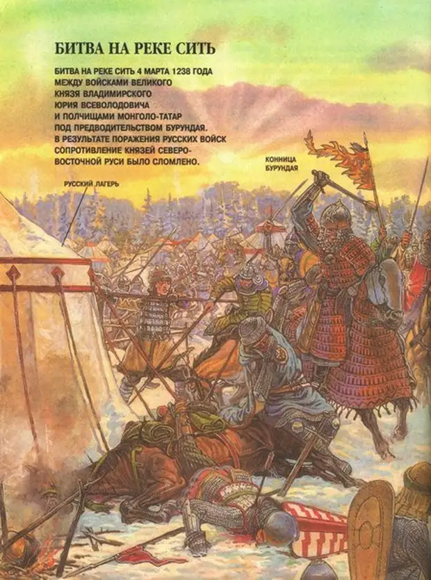 4 марта 1238 года состоялось сражение на реке Сить - битва между войском владимирского князя Юрия Всеволодовича и монгольским корпусом Бурундая