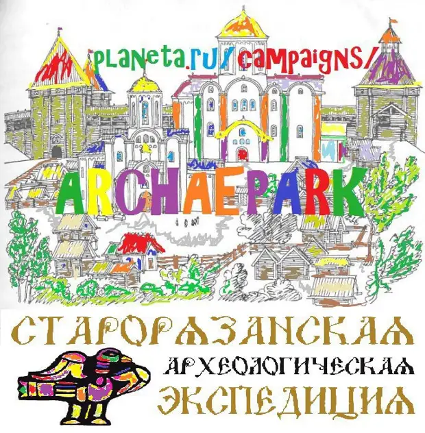 Археологический парк - первый в России