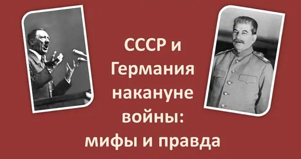 "Дружба" Рейха и СССР
