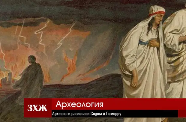 Археологи раскопали Содом и Гоморру