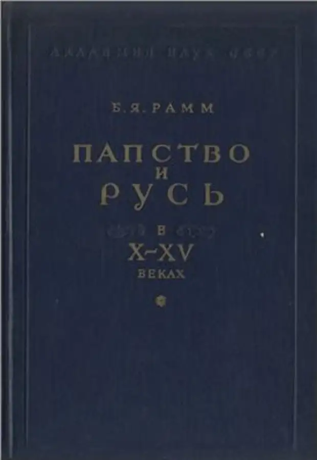 Рамм Б.Я. Папство и Русь в X-XV веках