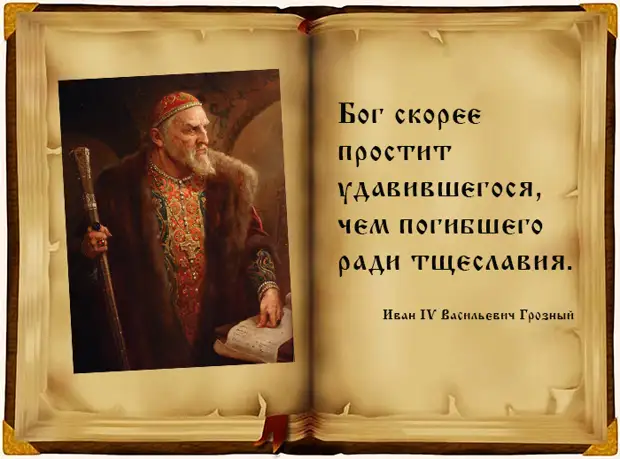 8 мудрых высказываний первого русского царя Ивана IV