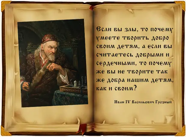 8 мудрых высказываний первого русского царя Ивана IV