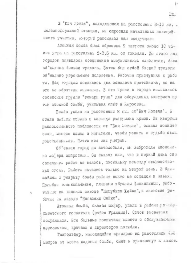 Секретный доклад посла СССР о бомбардировке Хиросимы и Нагасаки