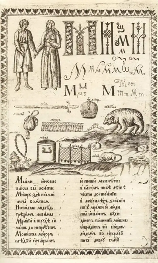 Букварь Кариона Истомина - первая иллюстрированная русская азбука. XVII в.