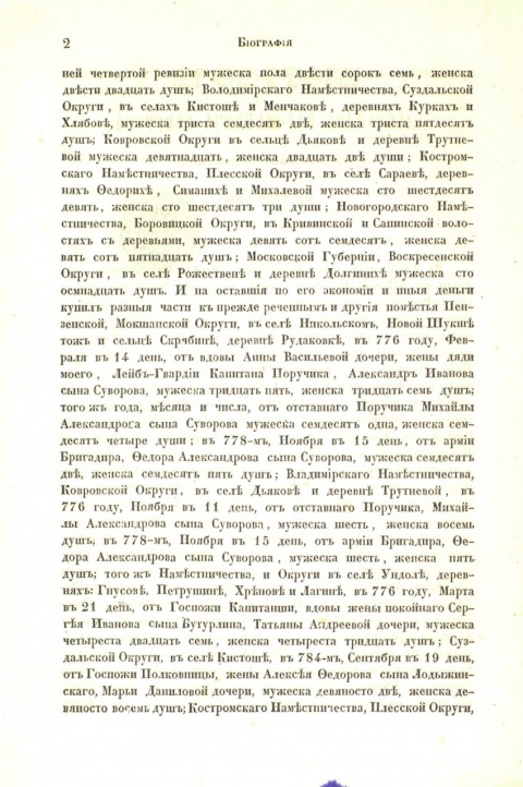 Биография Александра Васильевича Суворова им самим написанная в 1786 году