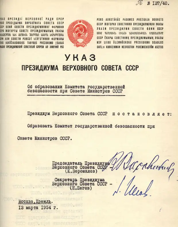 Указ К.Е.Ворошилова о создании КГБ.